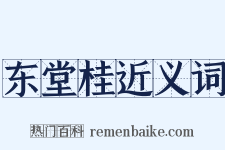 东堂桂近义词是什么意思的图片